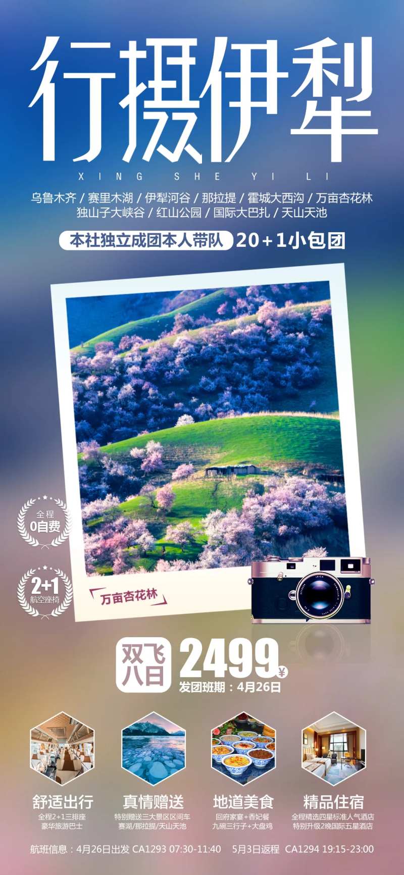 行摄伊犁旅游海报                                                                                                                                                                                                -采灵感-cailinggan.com