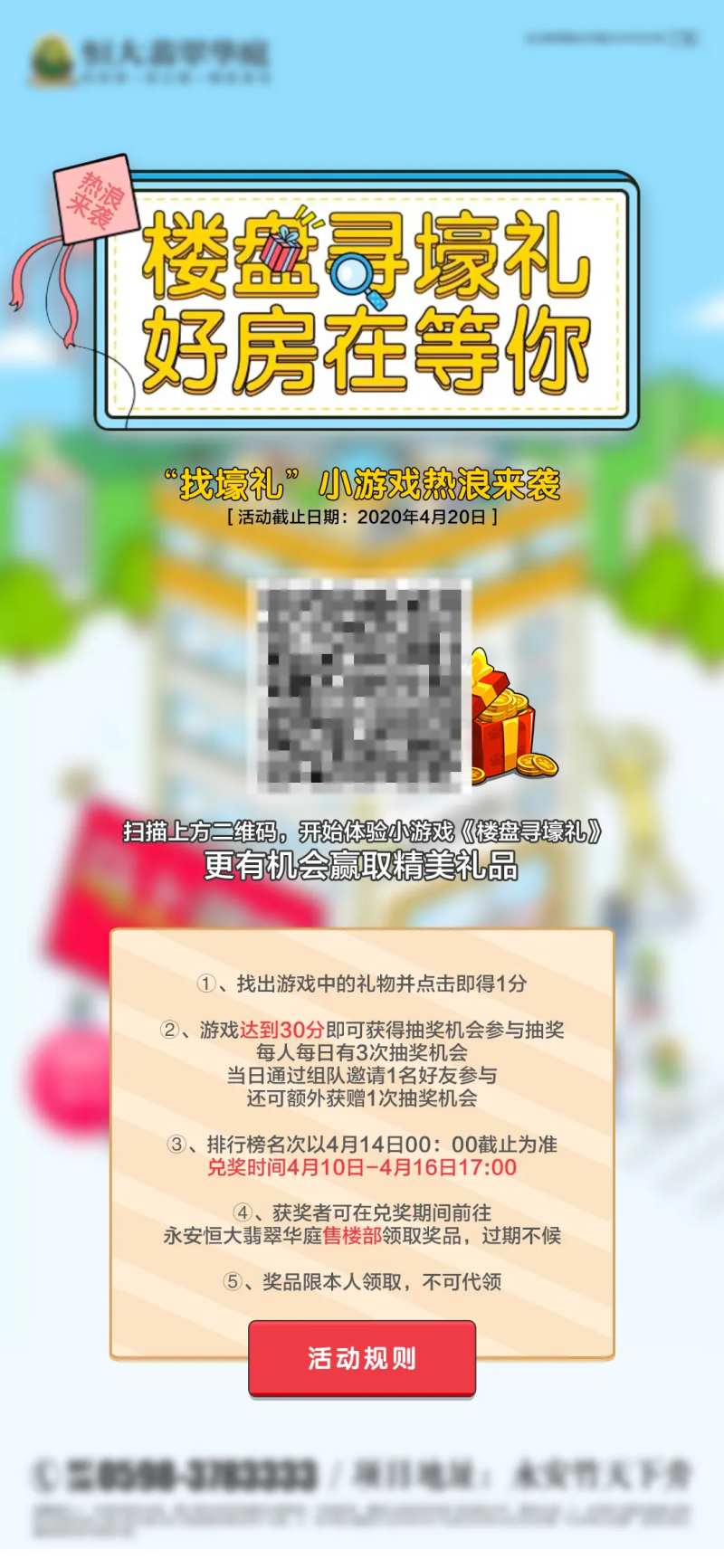 房地产小游戏活动前宣微信海报-采灵感-cailinggan.com