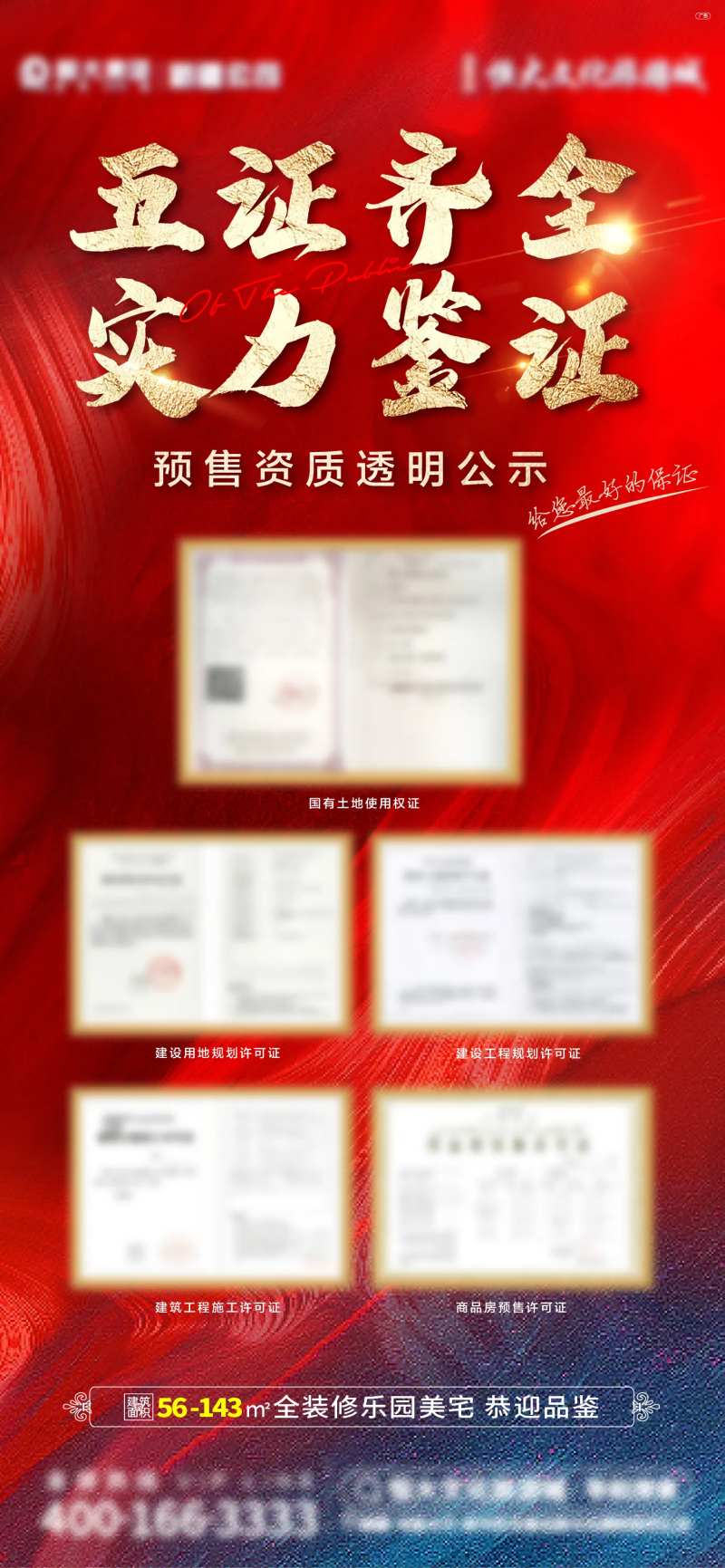 地产五证公示展架-采灵感-cailinggan.com