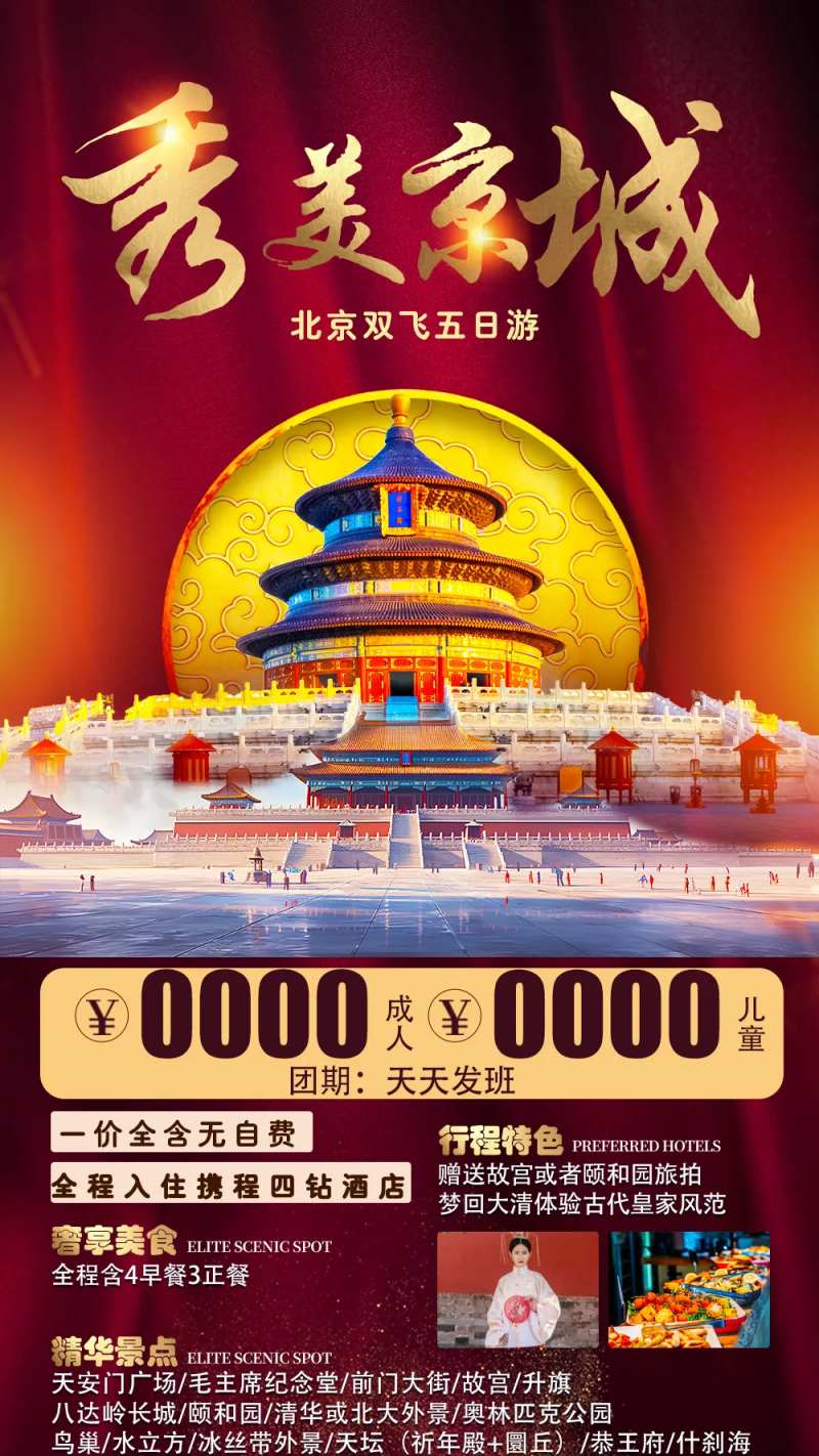秀美京城旅游海报-采灵感-cailinggan.com