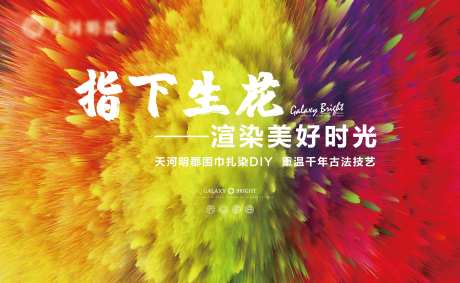 扎染活动海报展板-采灵感-https://www.cailinggan.com/