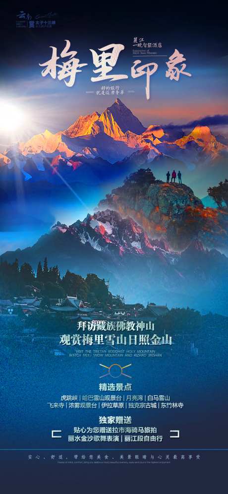 梅里印象海报-采灵感-https://www.cailinggan.com/