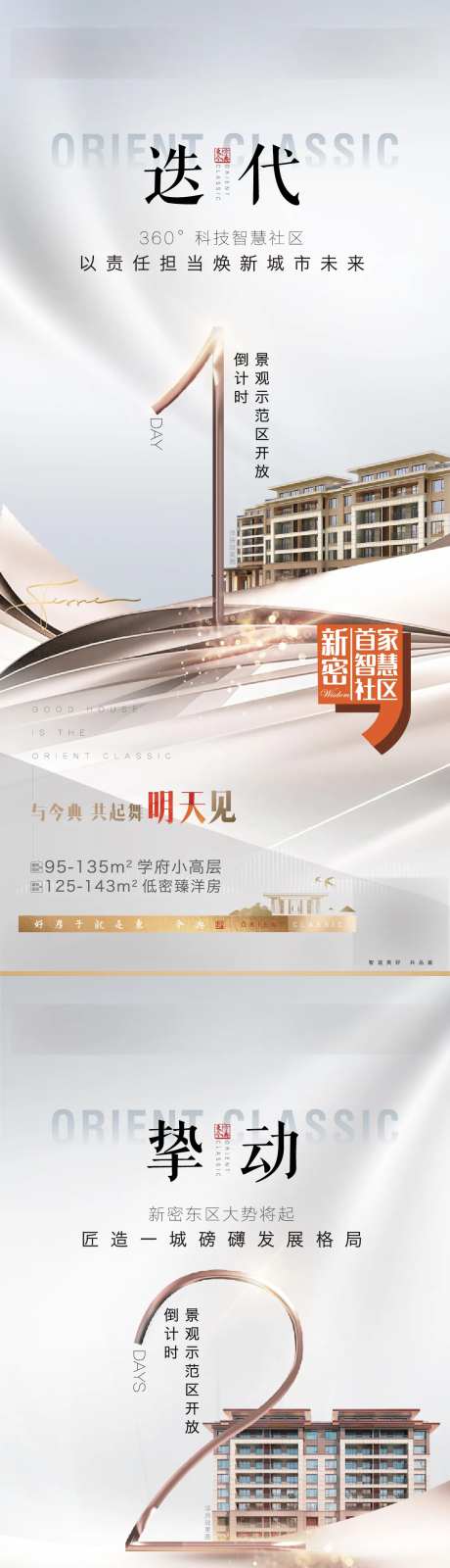 地产景观示范区开放倒计时系列海报-采灵感-https://www.cailinggan.com/