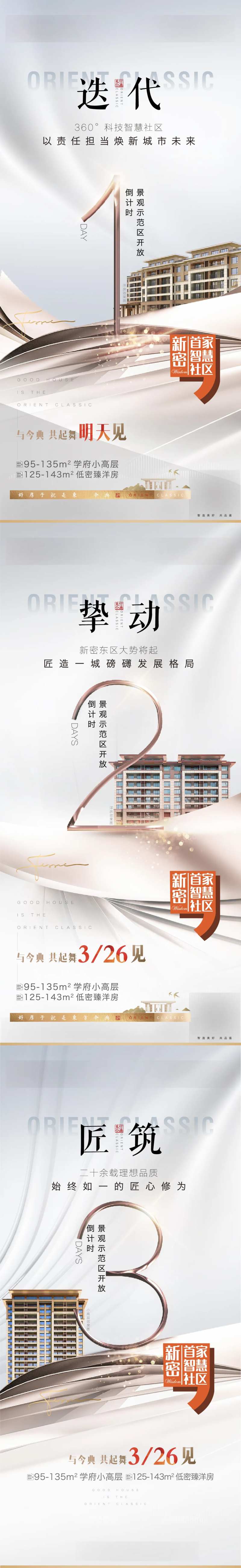 地产景观示范区开放倒计时系列海报-采灵感-cailinggan.com