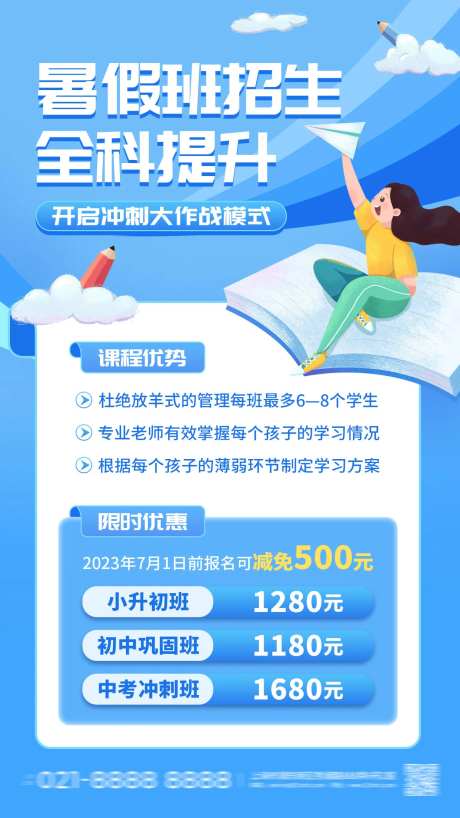 暑假班全科提升招生海报-采灵感-https://www.cailinggan.com/