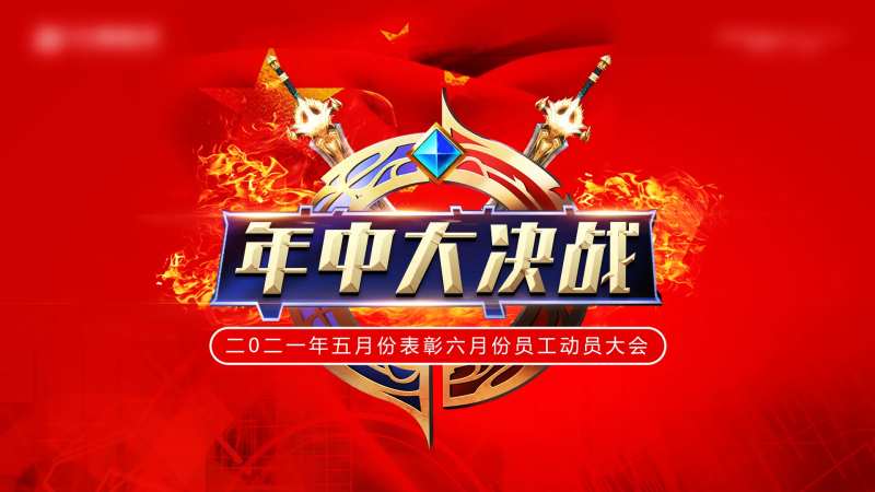 年中大决战员工大会活动展板-采灵感-cailinggan.com