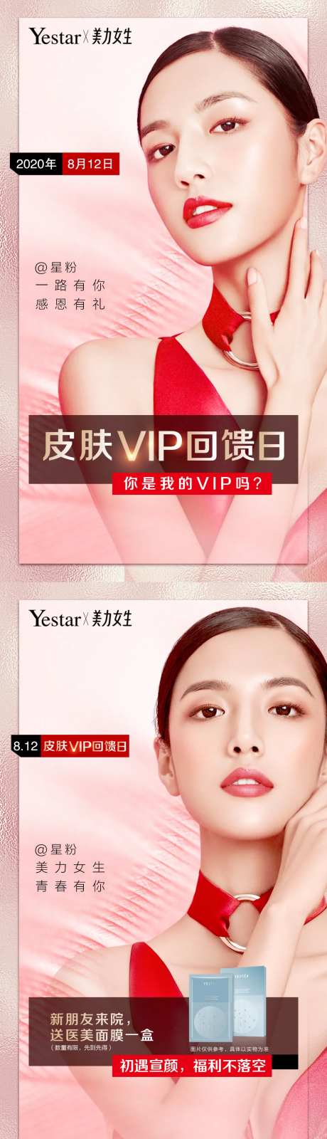 皮肤VIP回馈日系列海报-采灵感-https://www.cailinggan.com/