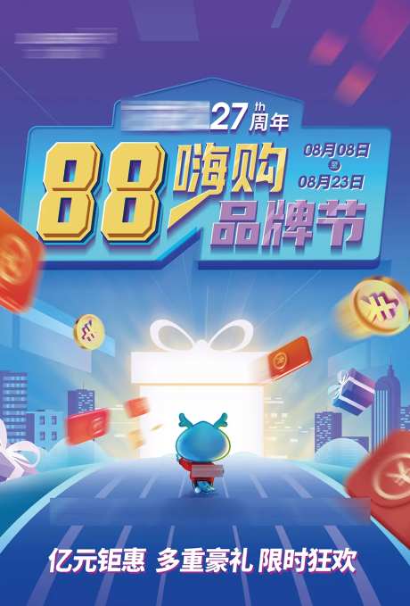 88嗨购品牌节海报-采灵感-https://www.cailinggan.com/
