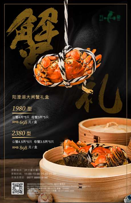 大闸蟹礼盒海报-采灵感-https://www.cailinggan.com/
