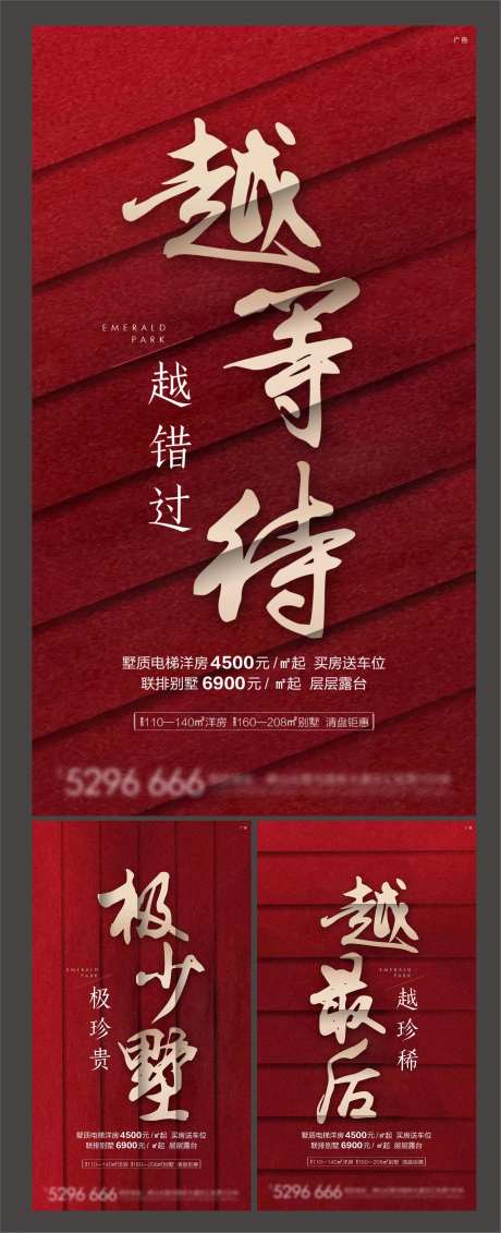 地产红色收官清盘系列海报-采灵感-https://www.cailinggan.com/