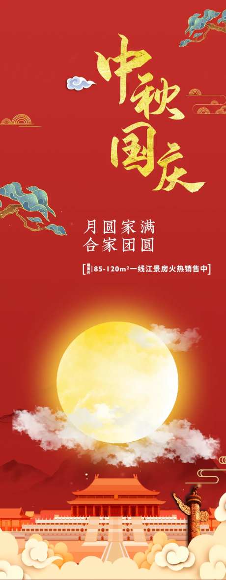 地产中秋国庆节海报-采灵感-cailinggan.com