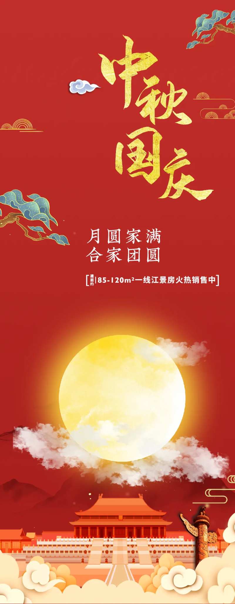 地产中秋国庆节海报-采灵感-cailinggan.com