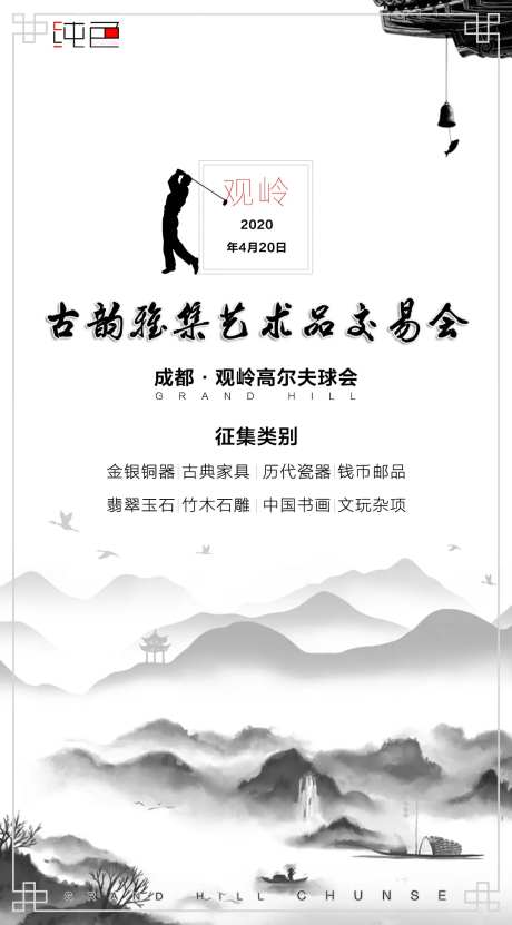 国风艺术品交流会海报-采灵感-https://www.cailinggan.com/