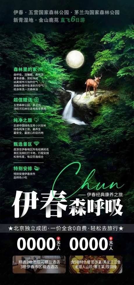 伊春旅游海报-采灵感-https://www.cailinggan.com/