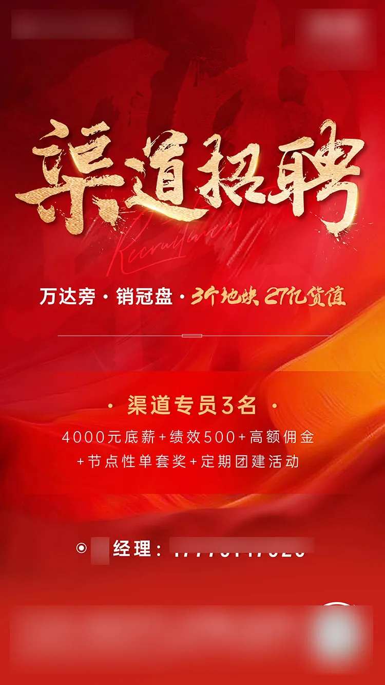 地产渠道招聘单图-采灵感-cailinggan.com