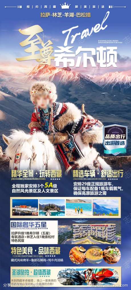 西藏希尔顿旅游海报-采灵感-https://www.cailinggan.com/