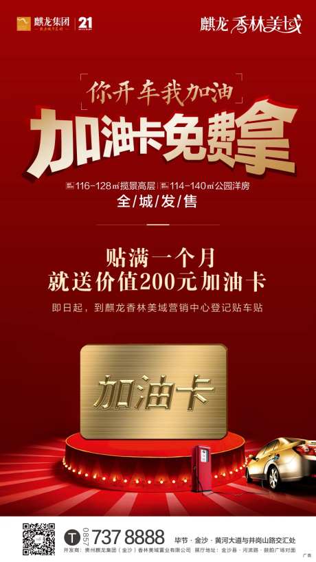 地产贴车贴送加油卡活动海报-采灵感-https://www.cailinggan.com/