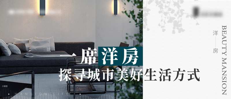 住宅产品推文封面视频封面横板海报展板-采灵感-cailinggan.com