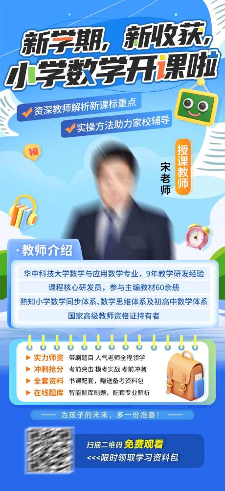 新学期小学数学开课介绍海报-采灵感-https://www.cailinggan.com/