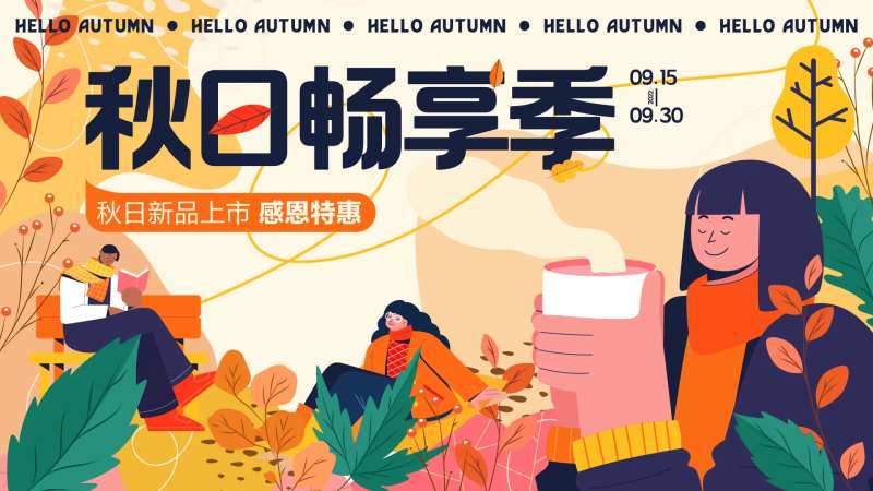 秋日商场活动展板-采灵感-cailinggan.com