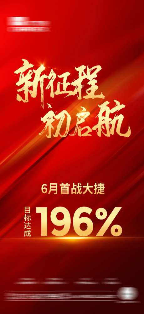 新征程地产业绩达标海报-采灵感-https://www.cailinggan.com/