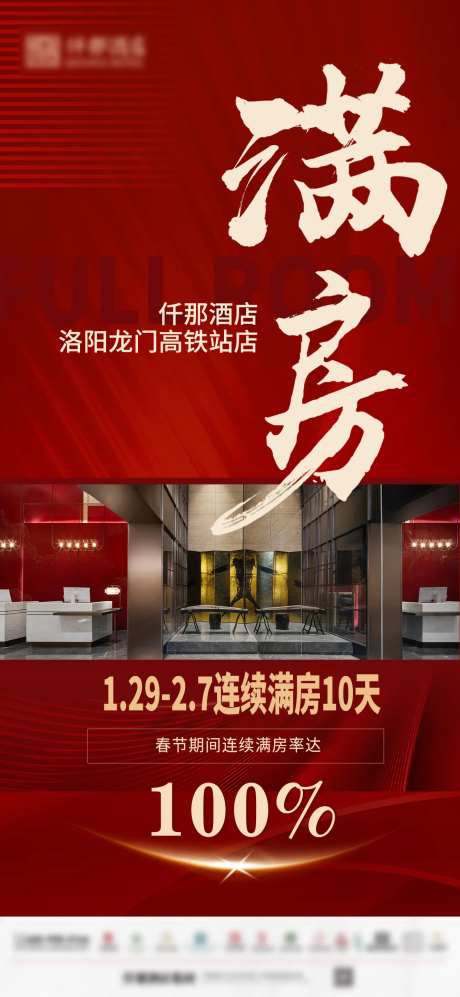 酒店满房喜报捷报海报-采灵感-https://www.cailinggan.com/