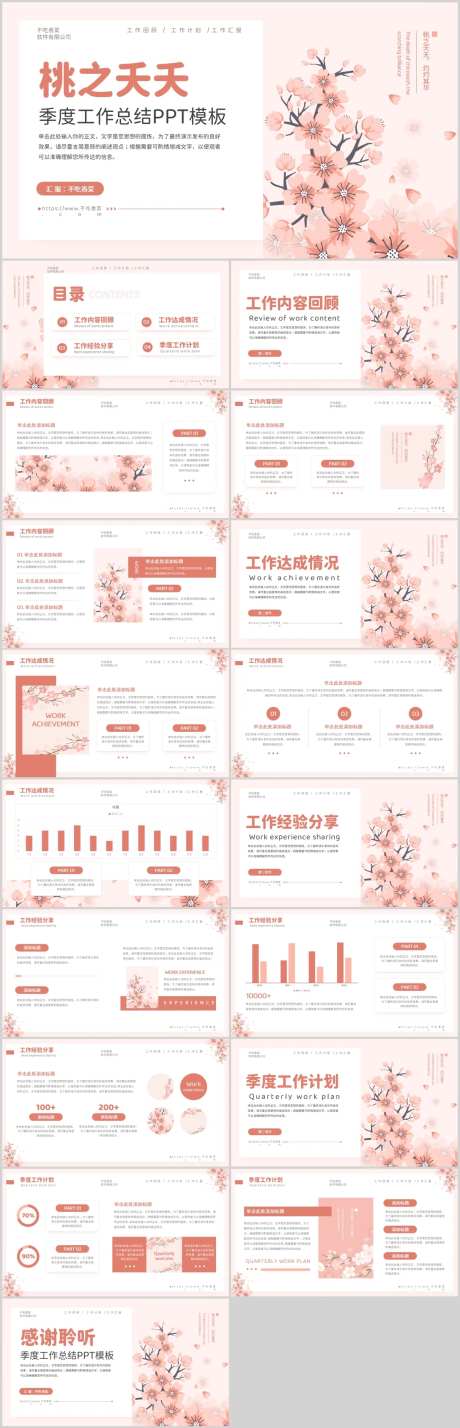 桃之夭夭主题季度工作总结-采灵感-https://www.cailinggan.com/