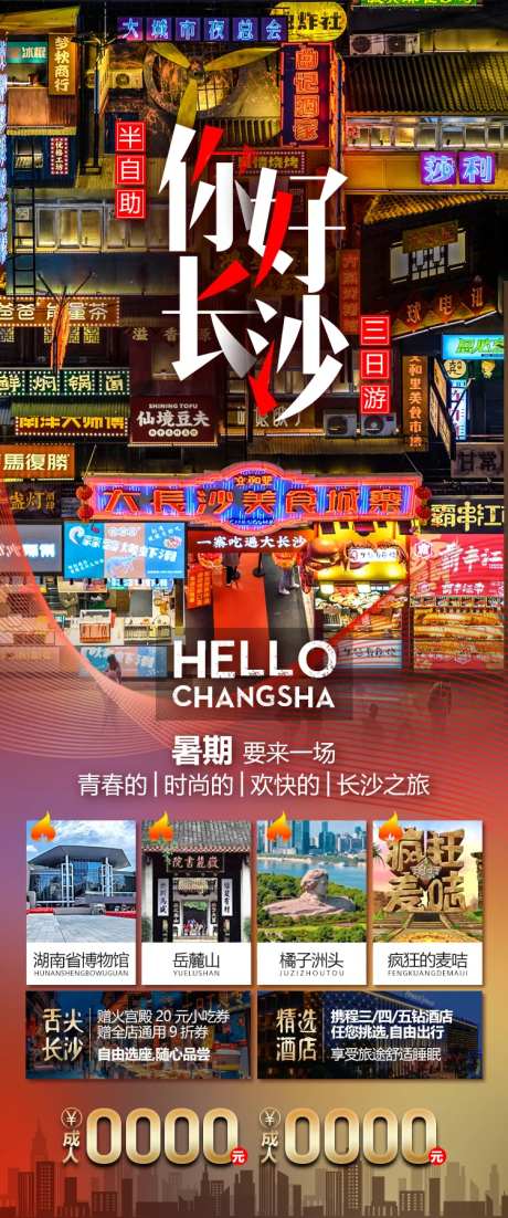 湖南长沙自由行旅游海报-采灵感-cailinggan.com