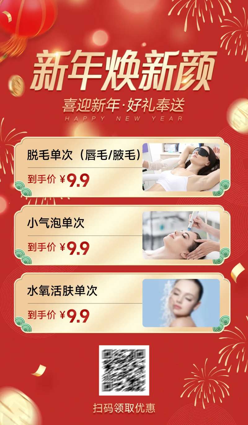 医美新春变美秘籍海报-采灵感-cailinggan.com