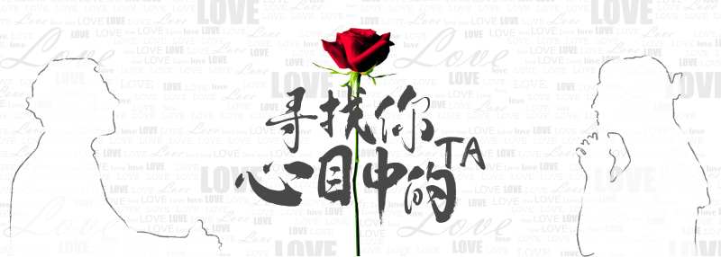 企业内部团建相亲活动展板-采灵感-cailinggan.com