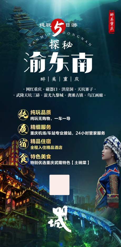 探秘渝东南旅游海报-采灵感-https://www.cailinggan.com/