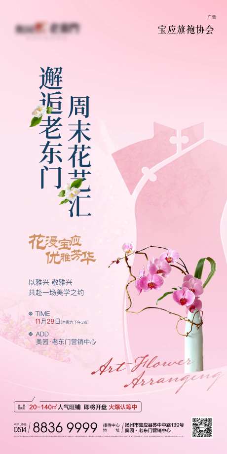 地产旗袍插花暖场活动海报-采灵感-https://www.cailinggan.com/