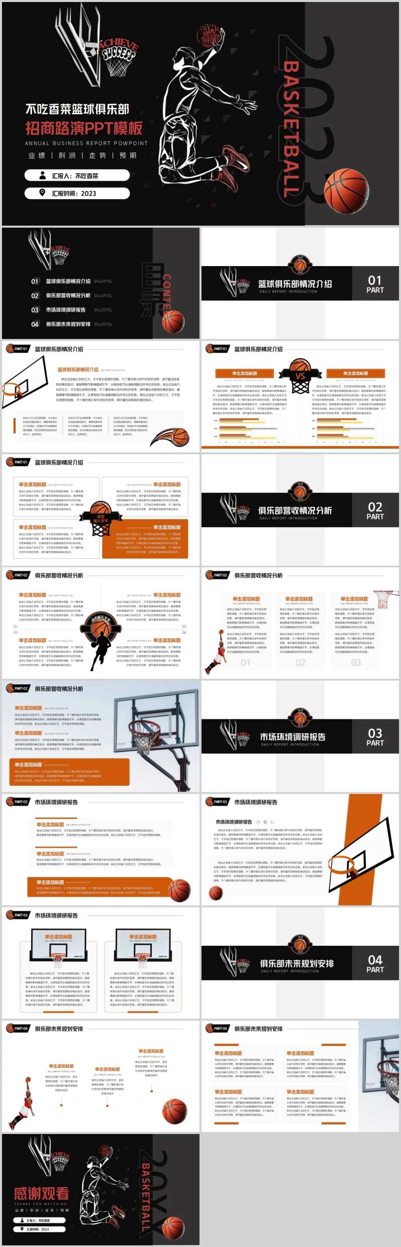 篮球俱乐部招商路演商业计划书PPT模-采灵感-cailinggan.com