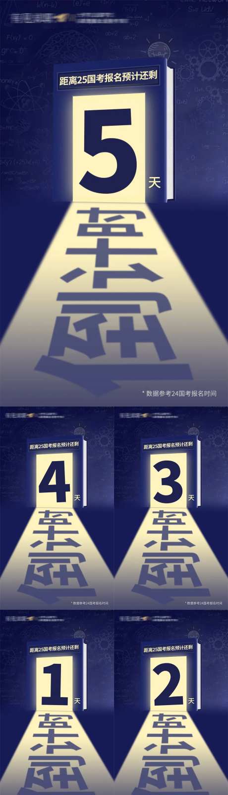 国考报名倒计时海报-采灵感-https://www.cailinggan.com/