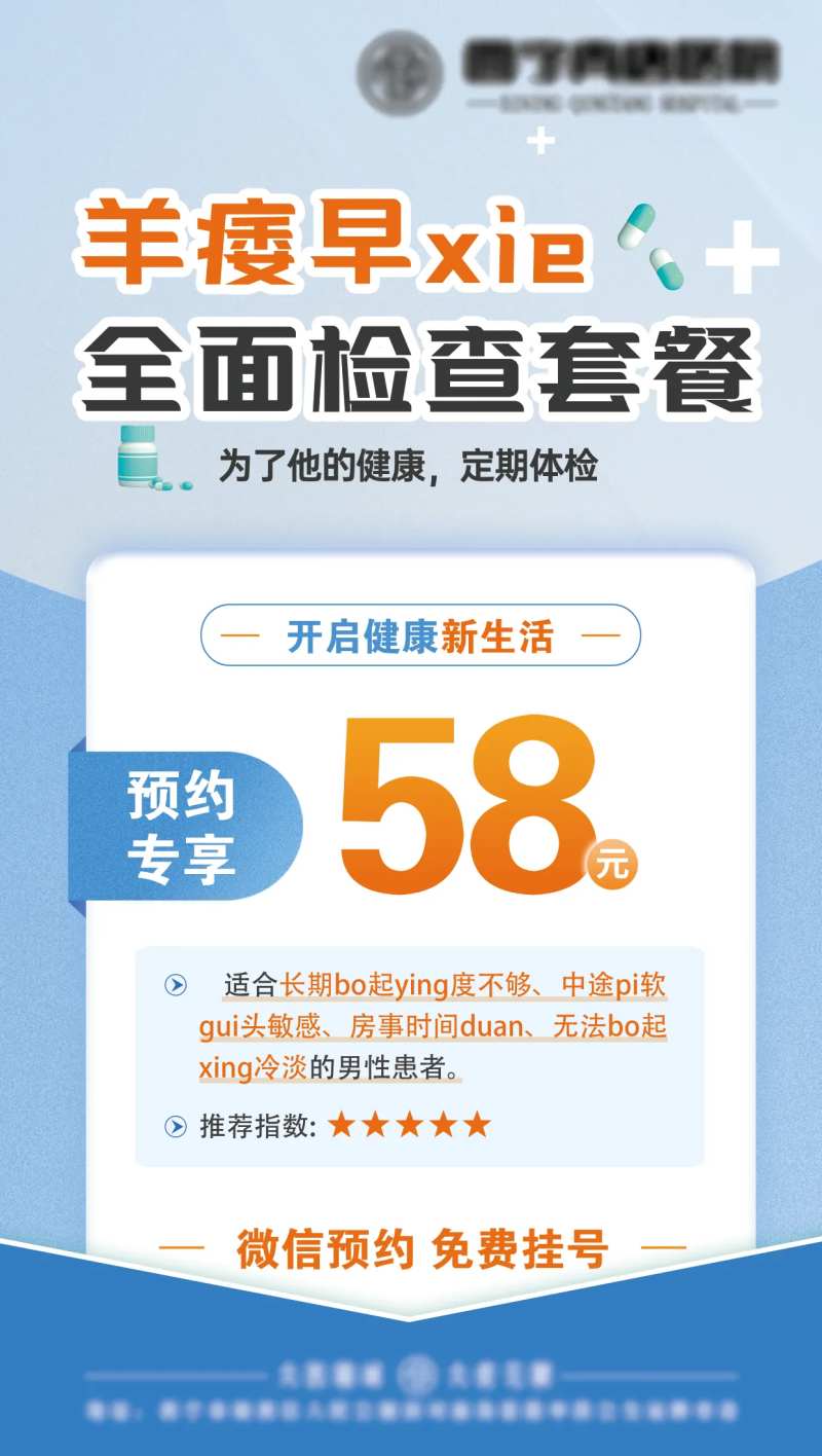 阳痿早泄检查套餐海报-采灵感-cailinggan.com