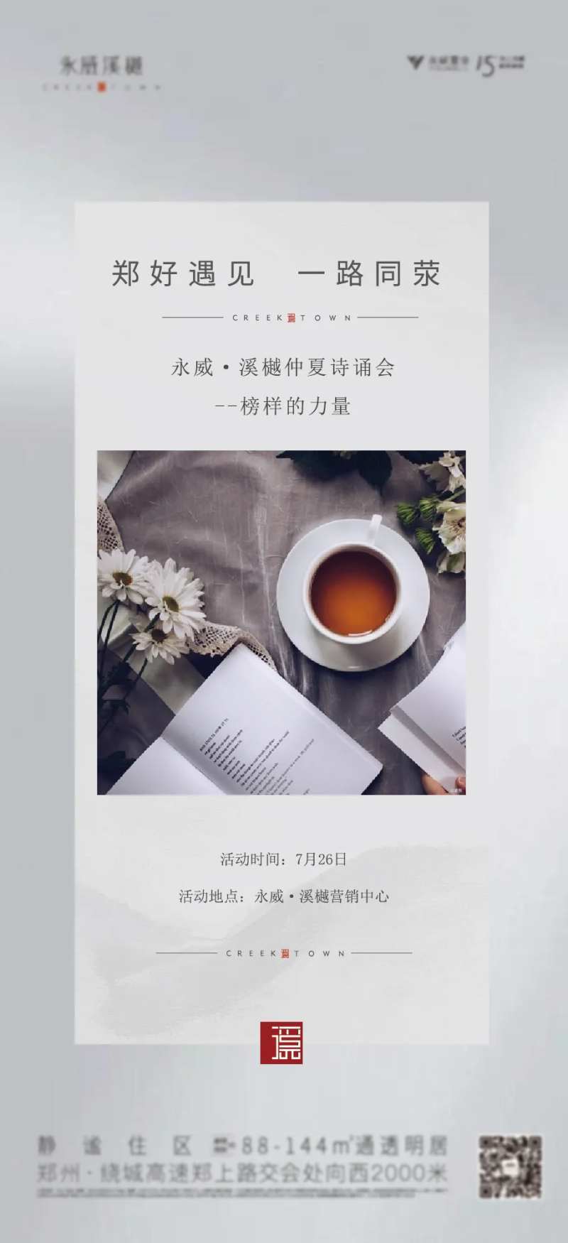 地产读诗会刷屏海报-采灵感-cailinggan.com