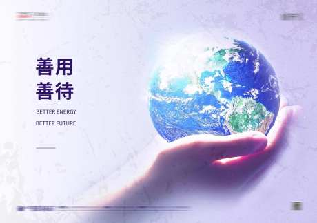 善待地球节约资源公益海报-采灵感-https://www.cailinggan.com/