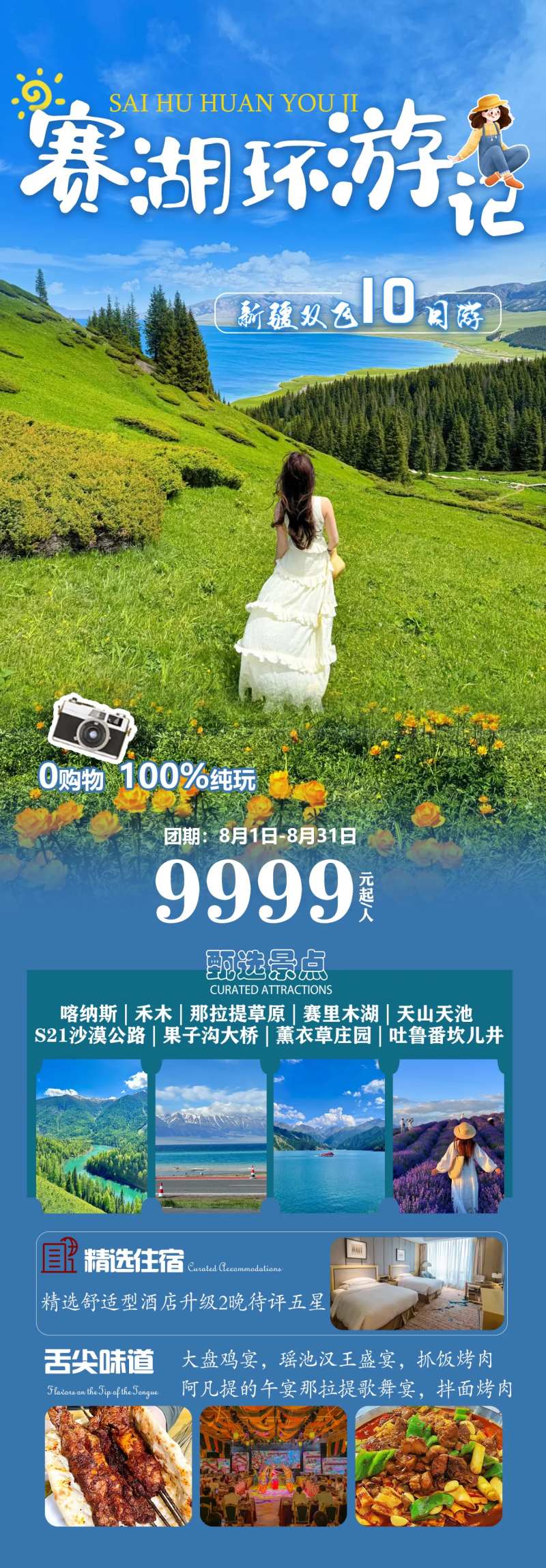 赛湖环游记新疆旅游海报-采灵感-cailinggan.com