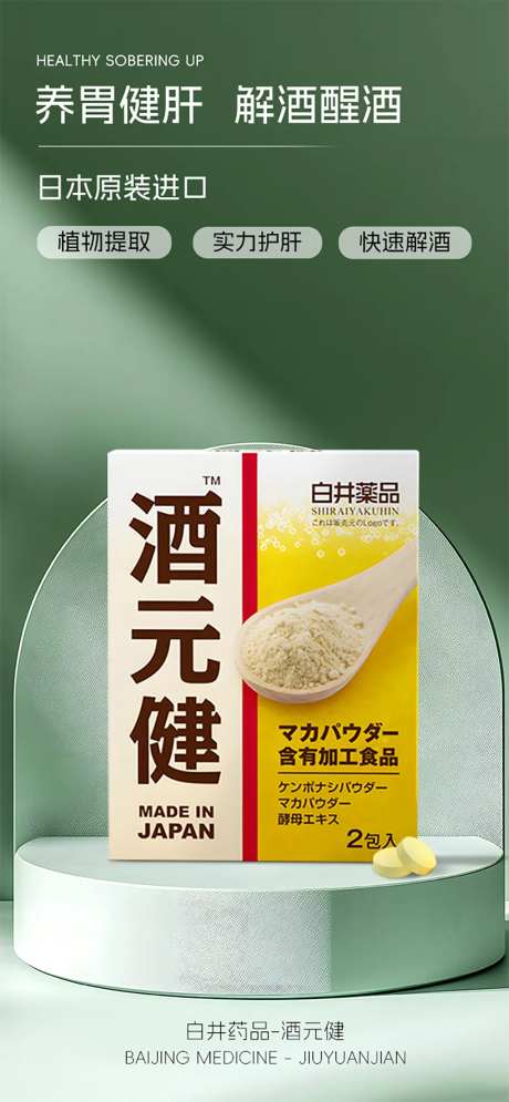 解酒药品海报-采灵感-https://www.cailinggan.com/