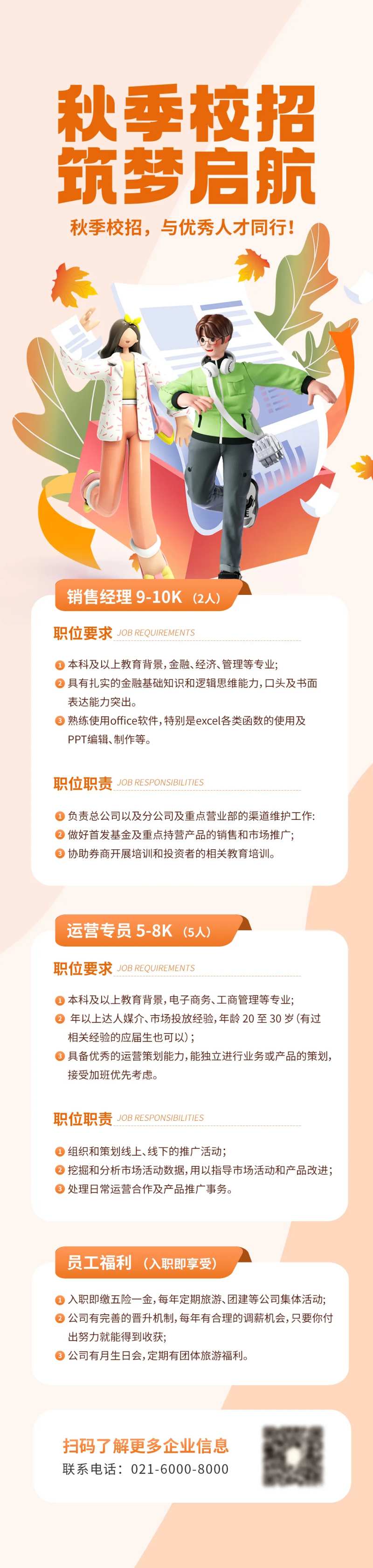 秋招校园招聘岗位要求信息长图海报-采灵感-cailinggan.com