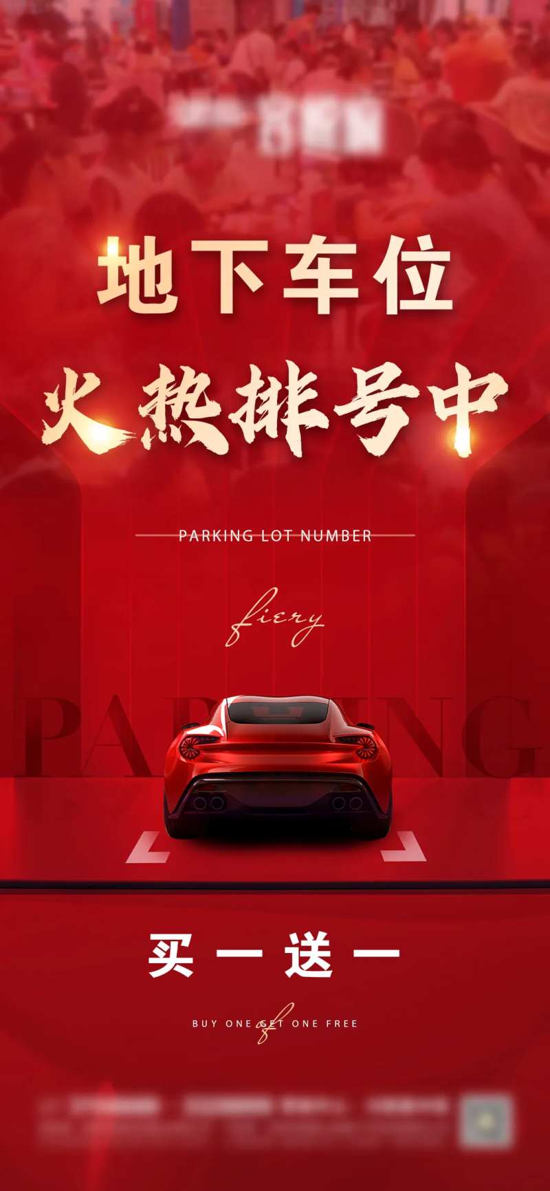 地产地下车位微信海报-采灵感-cailinggan.com