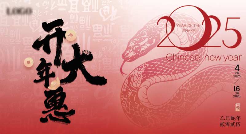2025蛇年新年春节主视觉主形象展板-采灵感-cailinggan.com
