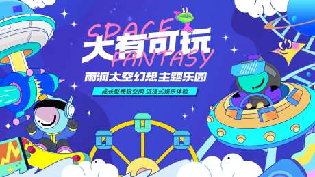 太空幻想乐园活动展板-采灵感-https://www.cailinggan.com/