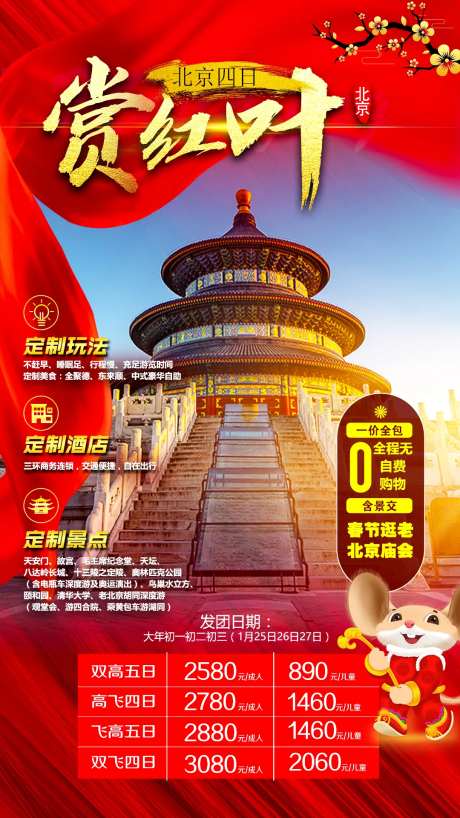 北京赏红叶旅游海报-采灵感-https://www.cailinggan.com/