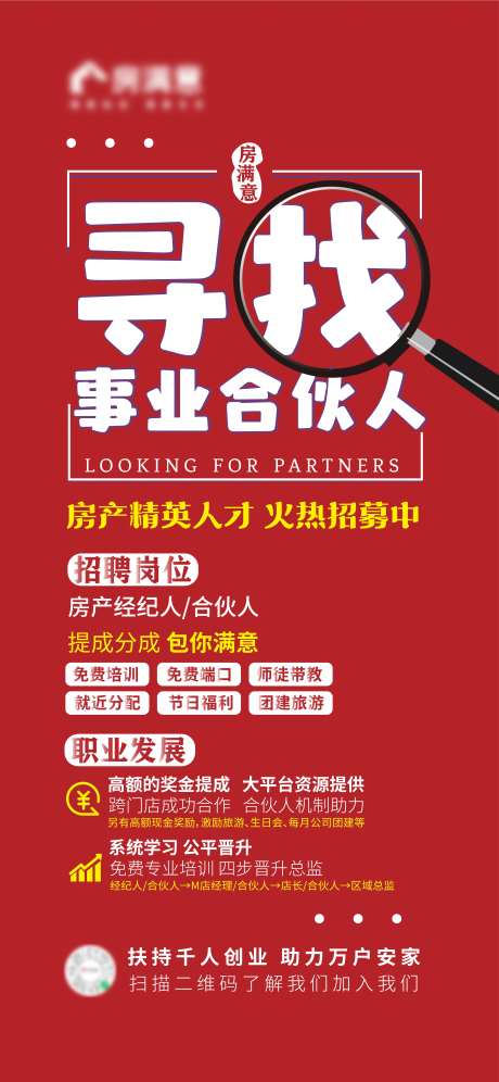 招聘合伙人喜庆海报-采灵感-https://www.cailinggan.com/