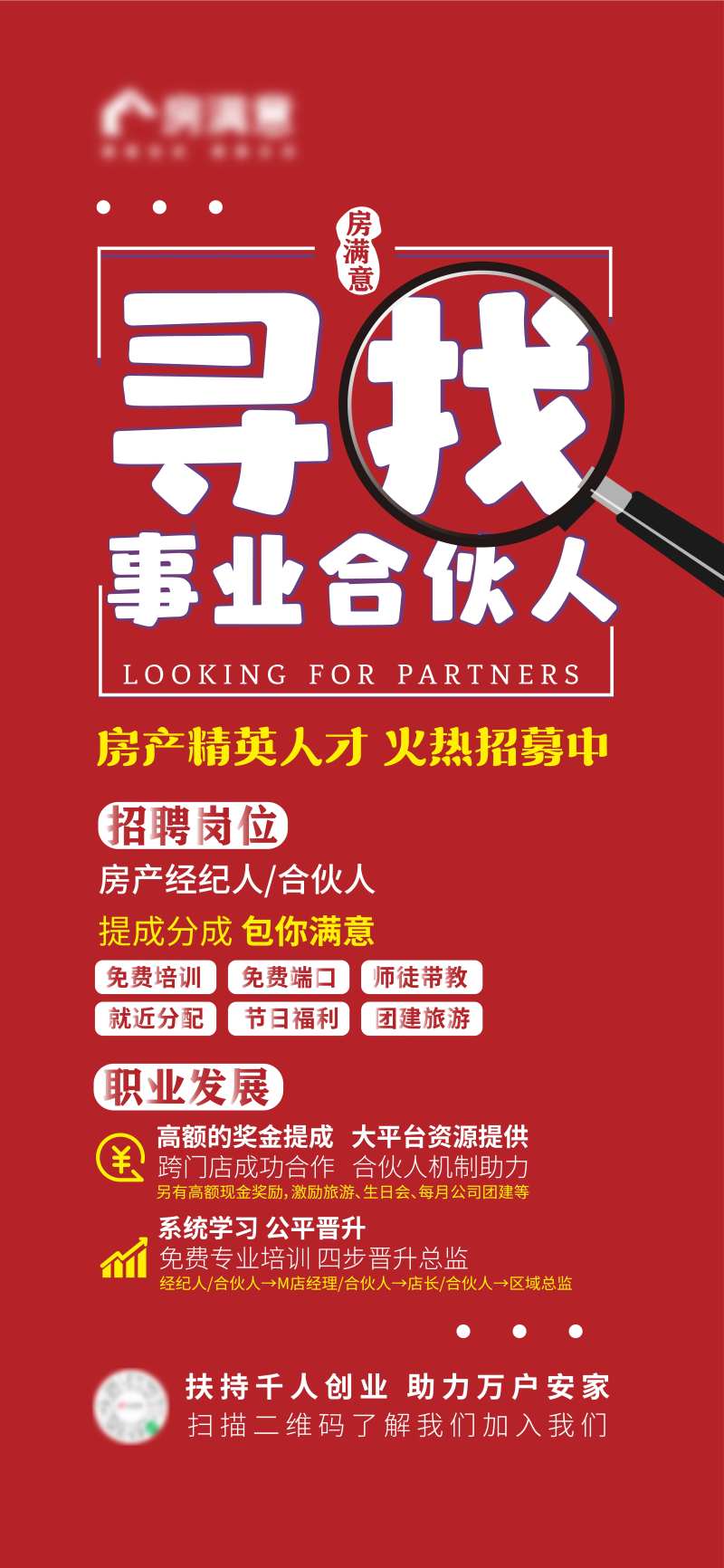 招聘合伙人喜庆海报-采灵感-cailinggan.com