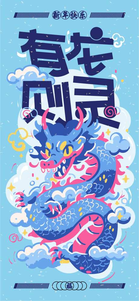 有龙则灵海报-采灵感-https://www.cailinggan.com/