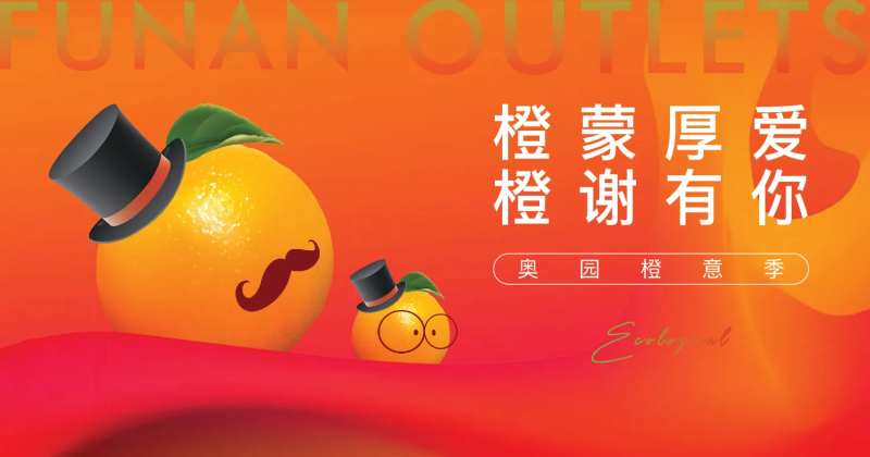 地产橙意季活动背景板-采灵感-cailinggan.com