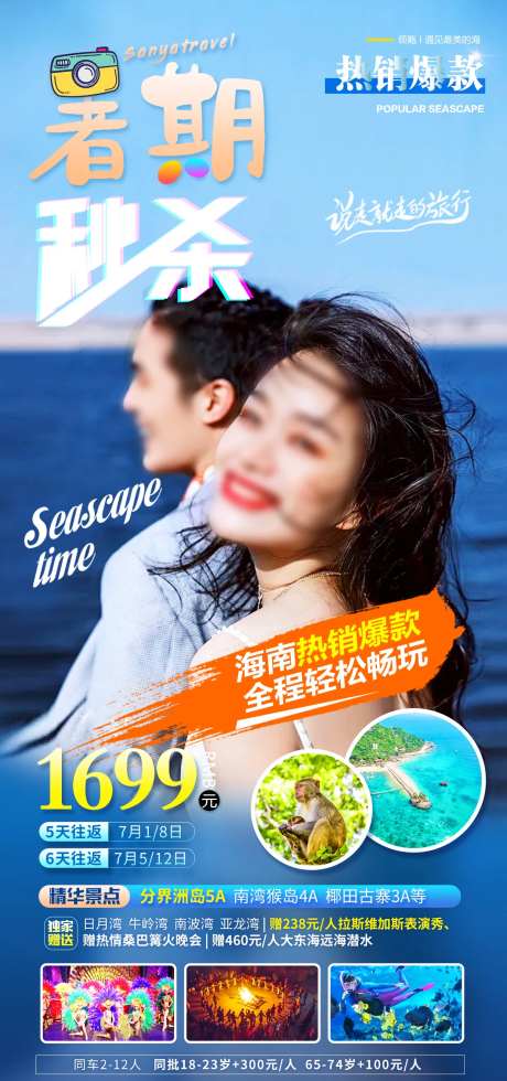 三亚海南海边暑期特价旅游海报-采灵感-https://www.cailinggan.com/