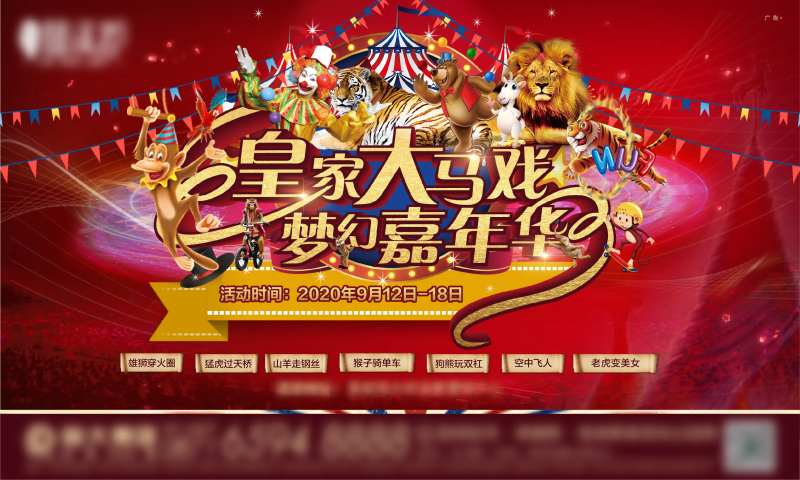 皇家大马戏活动背景板-采灵感-cailinggan.com